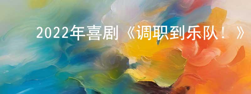 ﻿陈文法的网络影视资源,﻿2022年喜剧《调职到乐队！》BD日语中字迅雷下载_电影天堂